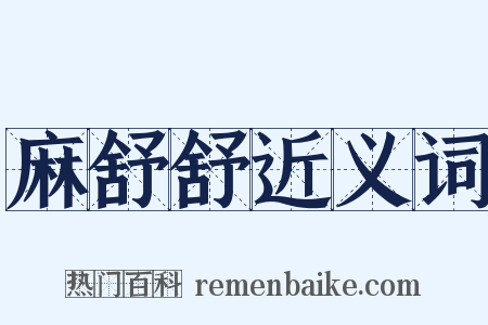 麻舒舒近义词是什么意思的图片